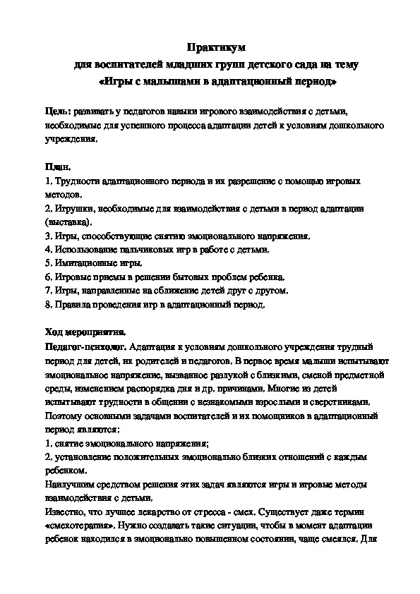 Обложка для материала Практикум  для воспитателей младших групп детского сада на тему  «Игры с малышами в адаптационный период»