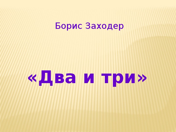 Б в заходер два и три презентация 1 класс школа россии