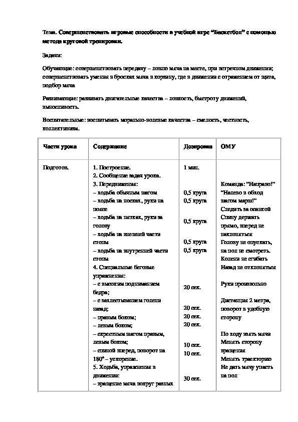 Совершенствовать игровые способности в учебной игре “Баскетбол” с помощью метода круговой тренировки