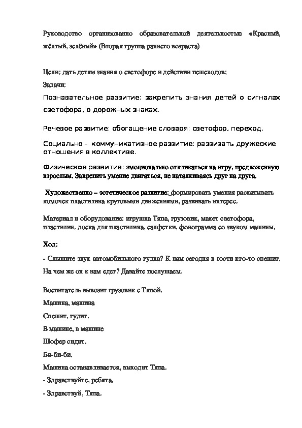 Руководство организованно образовательной деятельностью «Красный, жёлтый, зелёный» (Вторая группа раннего возраста)