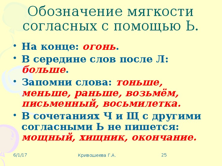 Слова ь обозначает мягкость согласного