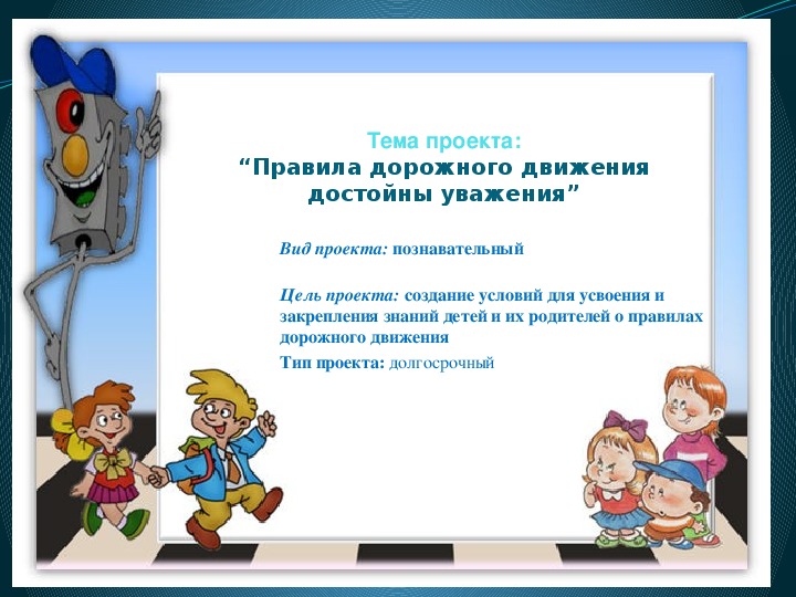 Правила дорожного движения достойны уважения презентация