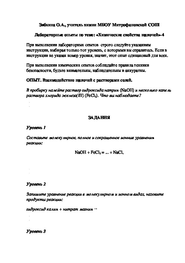 Обложка для материала Лабораторные опыты по теме: «Химические свойства щелочей»-4