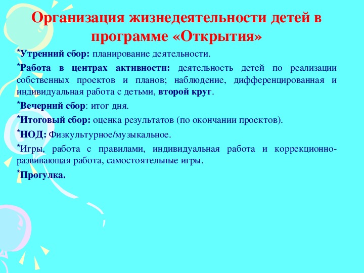 "Формы работы с детьми в ДОУ по программе "Открытия"