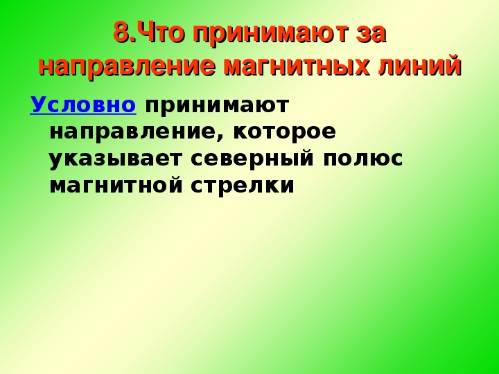 Действие магнитного поля на проводник с током презентация 8 класс