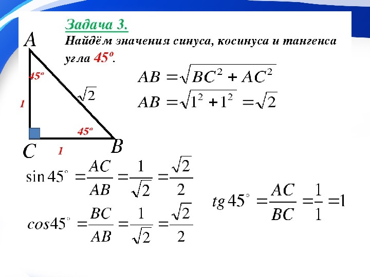 Тангенс 60 в прямоугольном треугольнике. Как найти синус косинус и тангенс угла. Как найти синус угла 60 градусов. Как найти синус угла 8 класс. Как вычислить косинус угла 60 градусов.