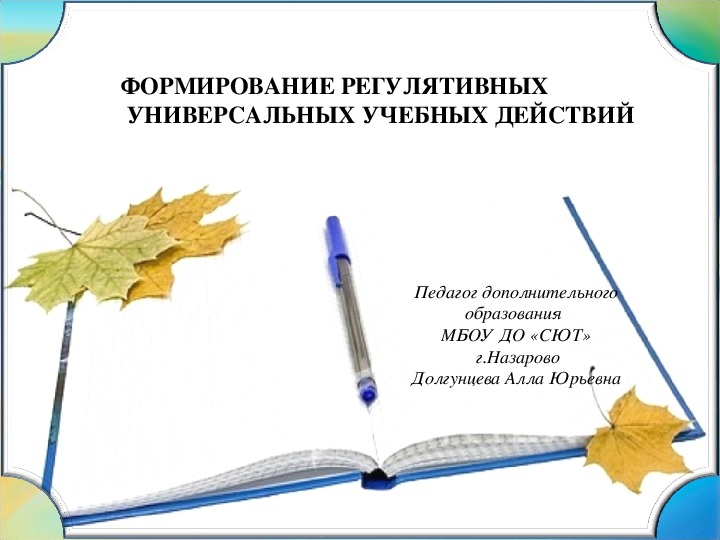 Презентация на тему "Формирование регулятивных универсальных учебных действий"