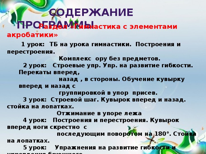 Методическая разработка раздела «гимнастика с элементами акробатики» 5 класс