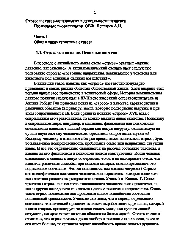 Обложка для материала Научно-методический материал. Стресс и стресс-менеджмент в деятельности педагога