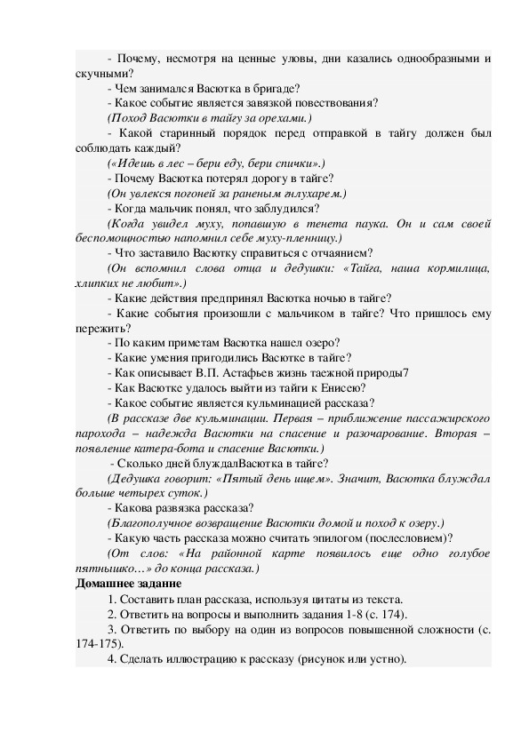 Сложный план рассказа васюткино озеро 5 класс