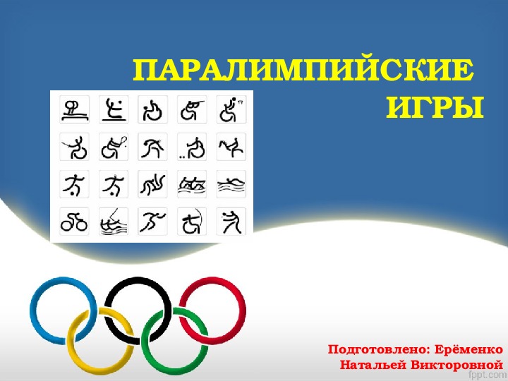 Классный час "Паралимпийские игры"