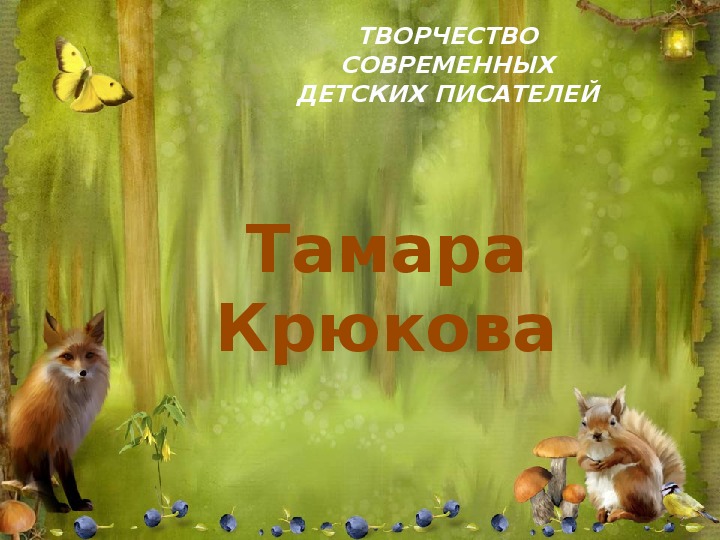Творчество Тамары Крюковой
