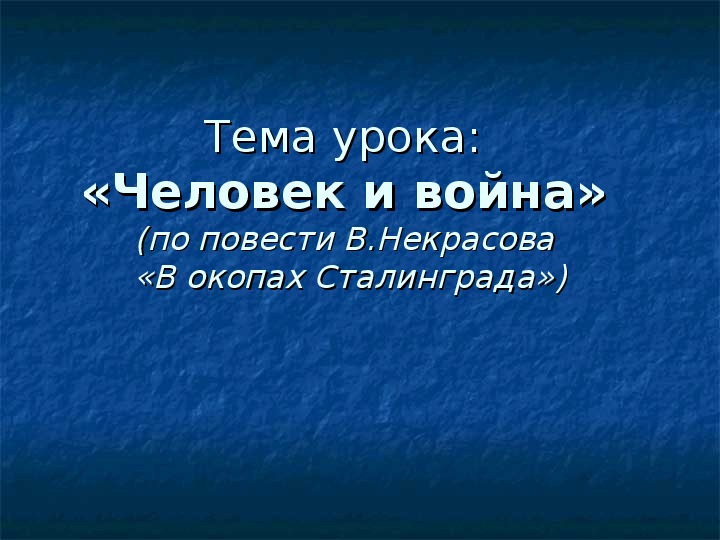 Презентация к уроку литературы в 11 классе на тему: "Правда о войне в повести Виктора Некрасова «В окопах Сталинграда»