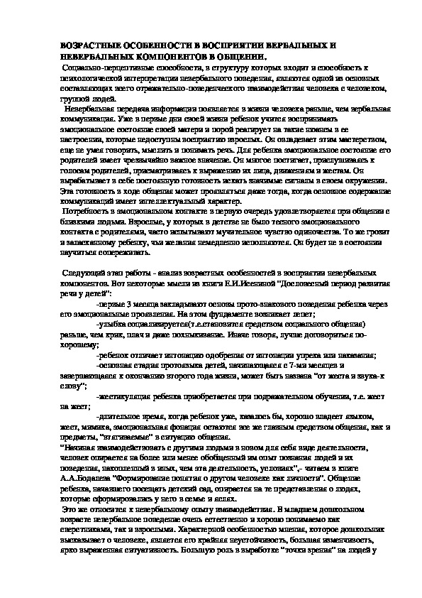 Обложка для материала ВОЗРАСТНЫЕ ОСОБЕННОСТИ В ВОСПРИЯТИИ ВЕРБАЛЬНЫХ И НЕВЕРБАЛЬНЫХ КОМПОНЕНТОВ В ОБЩЕНИИ.