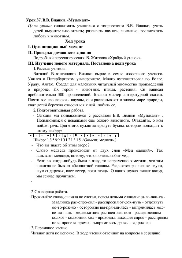 Конспект урока по литературному чтению "В.В. Бианки. «Музыкант»"(2 класс)