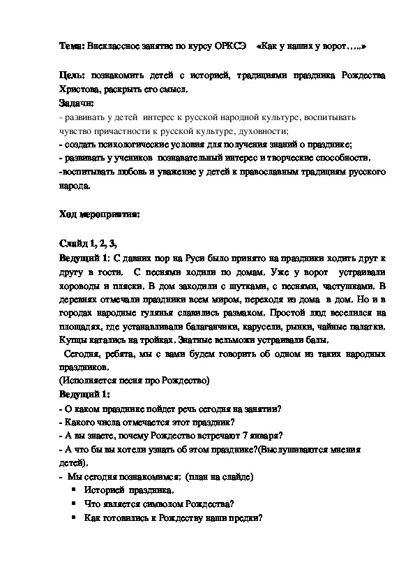 Сценарий внеклассного занятия по курсу ОРКСЭ    «Как у наших у ворот…..» (начальная школа)