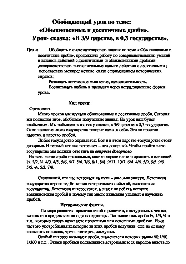 Обложка для материала Действия с дробями требуют большой отработки, для этого на уроке представлены различные приемы активизации учебной деятельности учащихся.  Разноуровневые занимательные и творческие задания способствуют повышению интереса к математике, а работа в группах и парами формирует навыки самоконтроля, взаимопомощи, чувство товарищества.