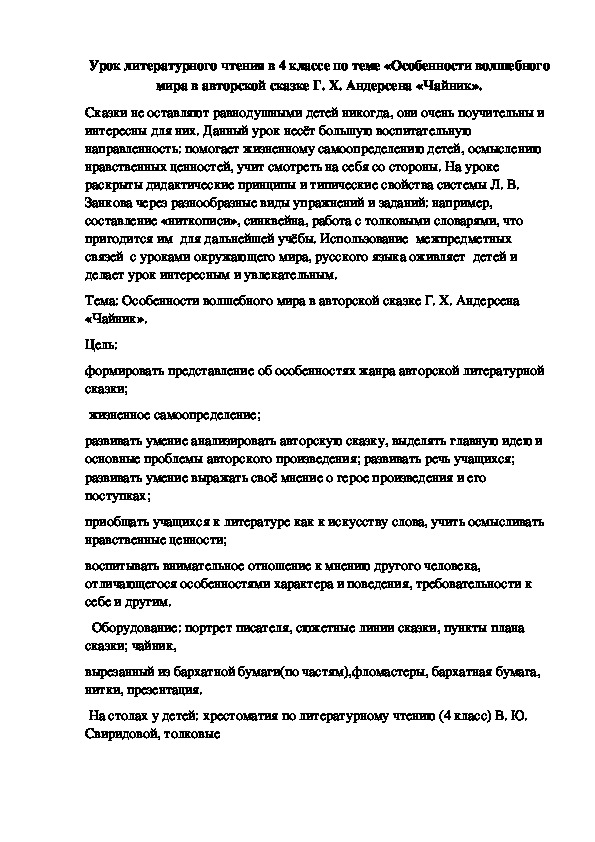 Урок литературного чтения в 4 классе по теме «Особенности волшебного мира в авторской сказке Г. Х. Андерсена «Чайник».