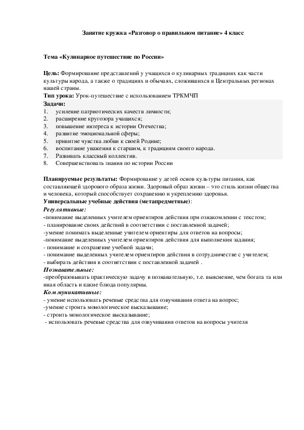 Внеурочное занятие "Кулинарное путешествие по России"