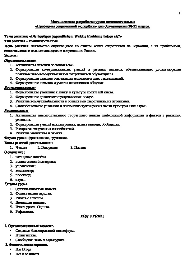 Разработка урока немецкого языка для учащихся 10-11 классов по теме  «Проблемы современной молодёжи»