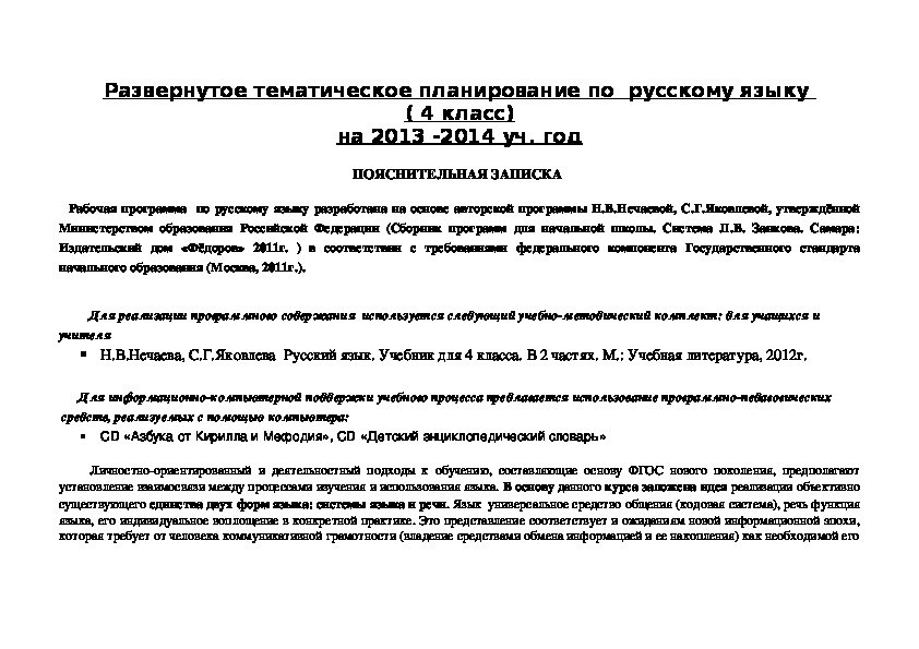 Тематическое планирование по русскому языку - 4 класс ( система Л.В.Занкова)