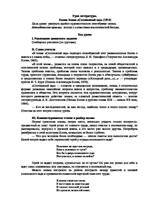 Урок литературы на тему : " Поэма А.А. Блока "Соловьиный сад""