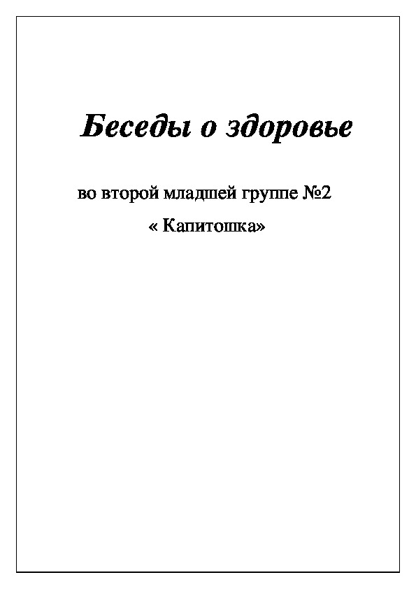 Беседы о здоровье  во второй младшей группе №2  « Капитошка»