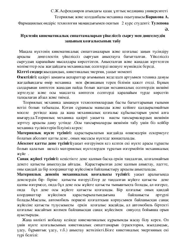 Нүктенің кинематикалық сипаттамаларын үйкеліссіз сырғу мен дөңгелеудің заңының қозғалысының табу