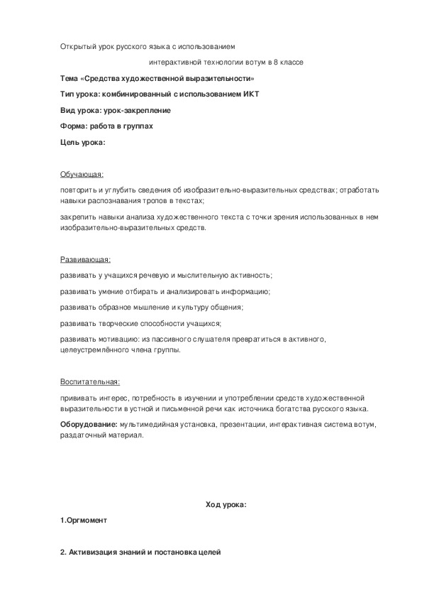 Обложка для материала Открытый урок русского языка с использованием интерактивной технологии вотум в 8 классе "Средства художественной выразительности"