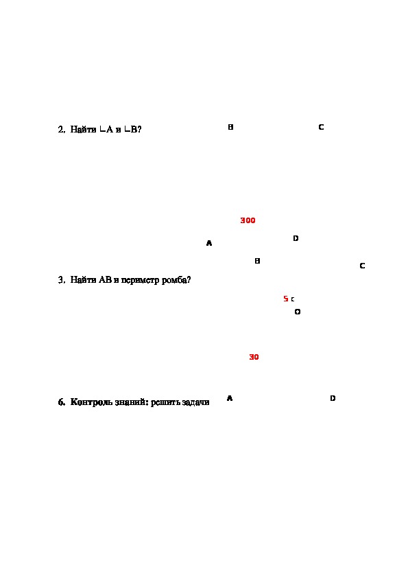 Конспект урока по математике "Ромб и его свойства" (8 класс)