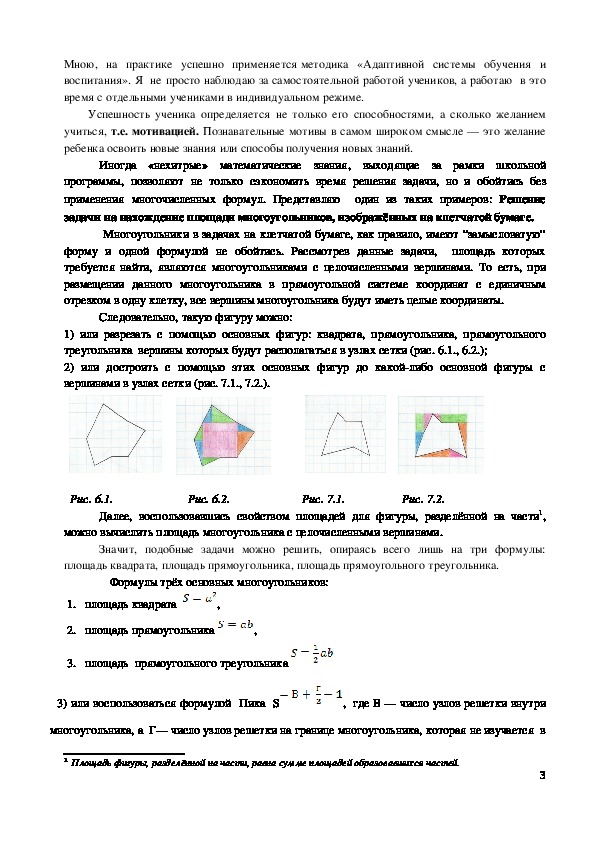 Статья "Решение  задачи на нахождение площади многоугольников, изображённых на клетчатой бумаге" (из опыта работы)