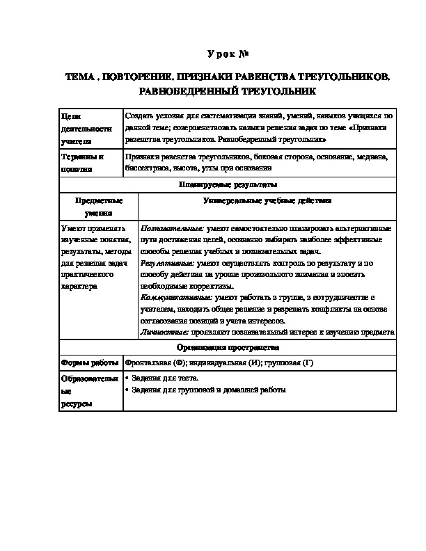 Урок геометрии в 7 классе на тему Повторение. Признаки равенства треугольников