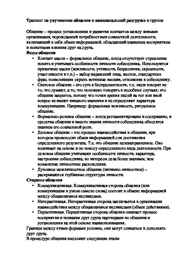 Обложка для материала Тренинг по улучшению общения и эмоциональной разгрузке в группе