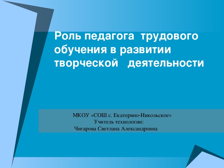 Выступление в форме презентации на тему "Роль педагога  трудового  обучения в развитии творческой   деятельности"