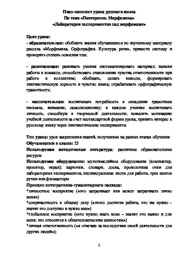 Обложка для материала План-конспект урока русского языка По теме «Повторение. Морфемика» «Лаборатория экспериментов над морфемами»