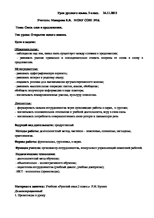 Конспект по русскому языку "Связь слов в предложении" (2 класс)