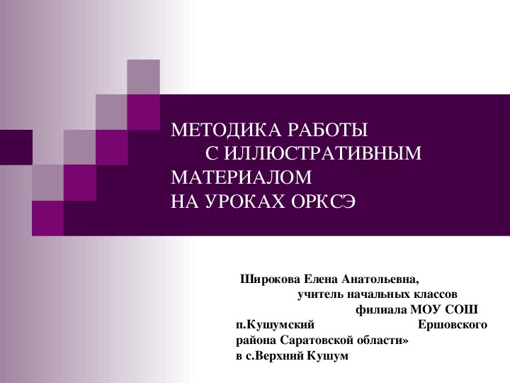 Презентация  "Методика работы с иллюстративным материалом на уроках ОРКСЭ (4 класс)"