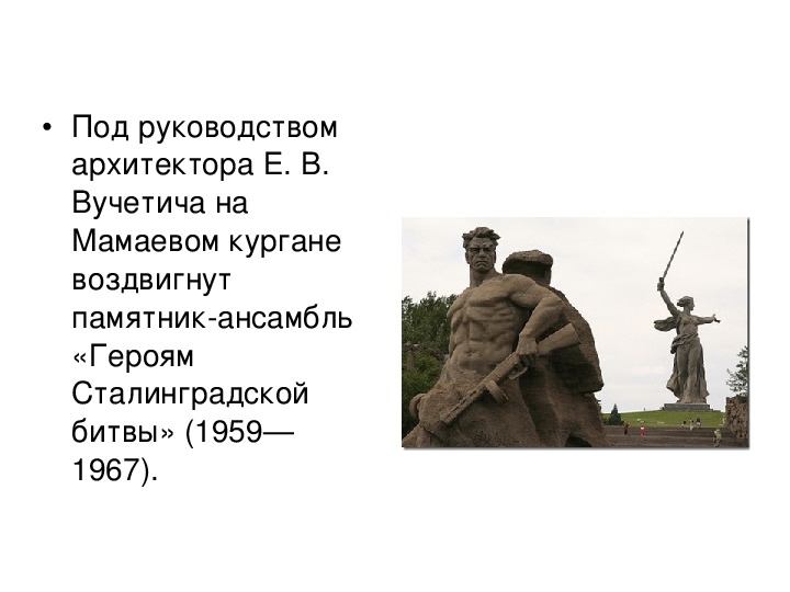 Мамаев курган описание. Мамаев Курган о нем. Дети на Мамаевом Кургане. Мамаев Курган презентация. Мамаев Курган презентация для начальной школы.