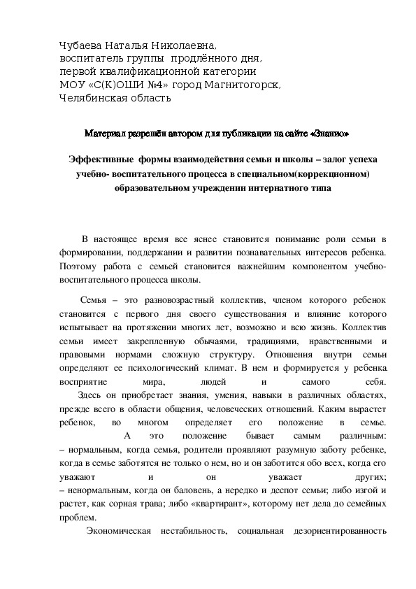 Обложка для материала Эффективные  формы взаимодействия семьи и школы – залог успеха учебно- воспитательного процесса в специальном(коррекционном) образовательном учреждении интернатного типа