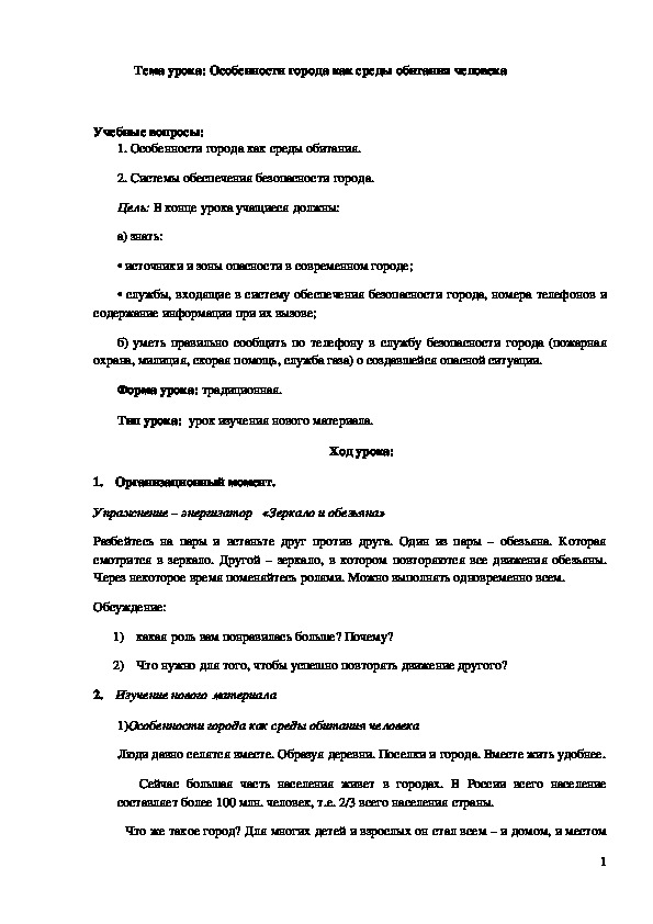 Обложка для материала Конспект урока "Особенности города как среды обитания человека" 5 класс