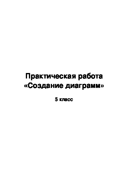 Практическая работа на ПК для 5 класса по теме "Построение диаграмм"