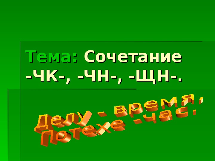 Тема: Сочетание -ЧК-, -ЧН-, -ЩН-.