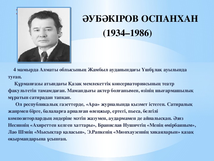 ЭУБӘКИРОВ ОСПАНХАН                                (1934–1986)