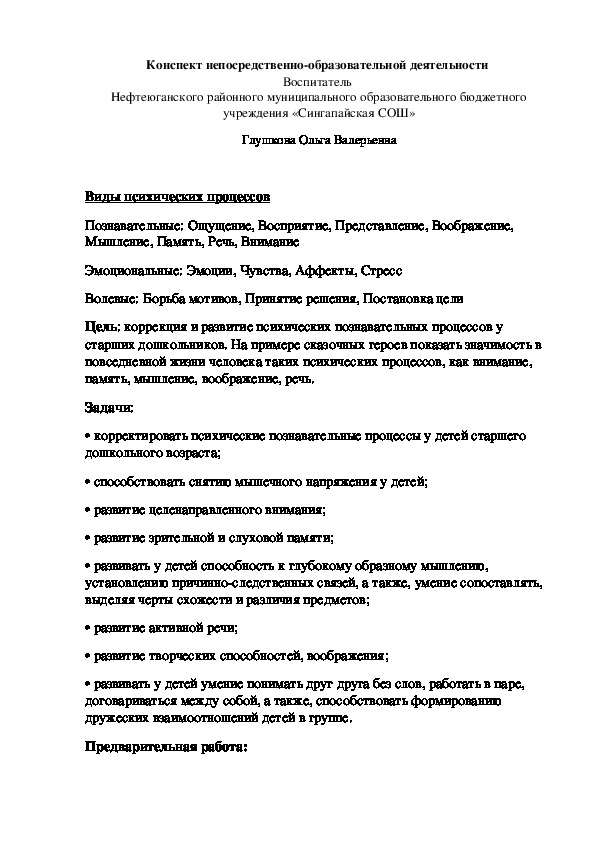 Конспекты НОД по развитию психических функций  у детей с ОВЗ