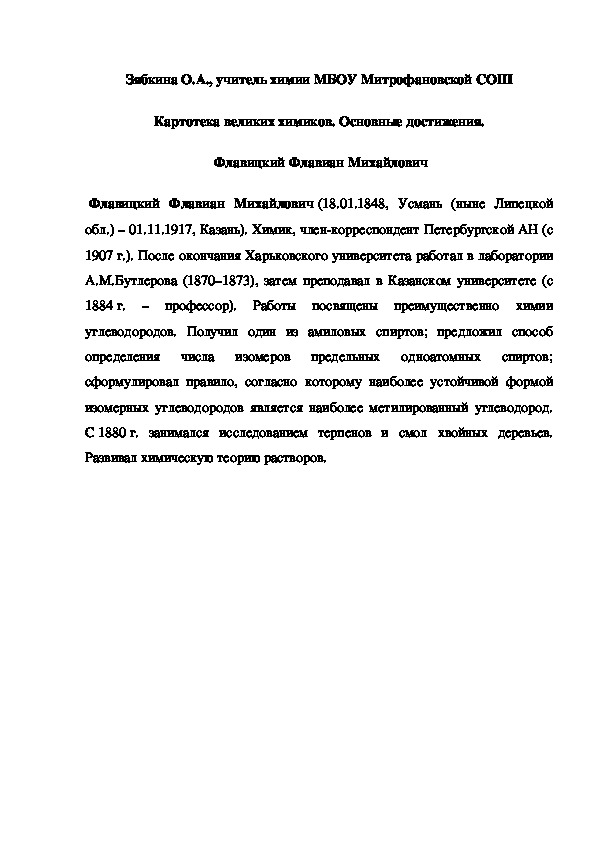 Обложка для материала Картотека великих химиков. Основные достижения.  Флавицкий Флавиан Михайлович