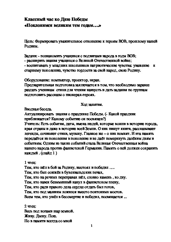 Классный час"Поклонимся великим тем годам!"