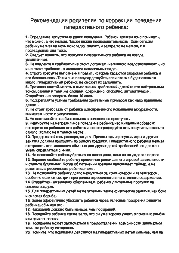 Обложка для материала Рекомендации родителям гиперактивных детей