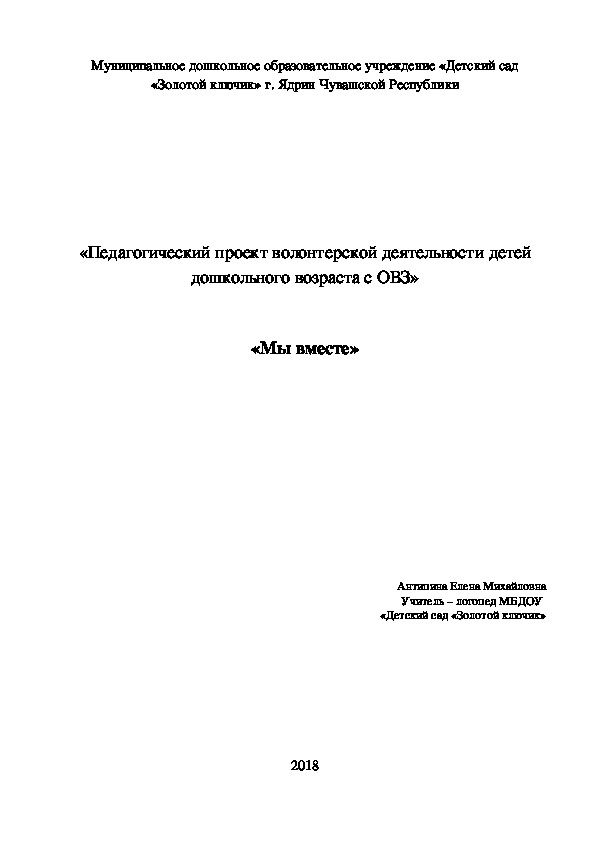 Педагогический проект волонтерской деятельности детей дошкольного возраста