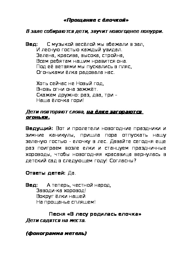 Обложка для материала "Прощание с Елочкой". Сценарий развлечения.