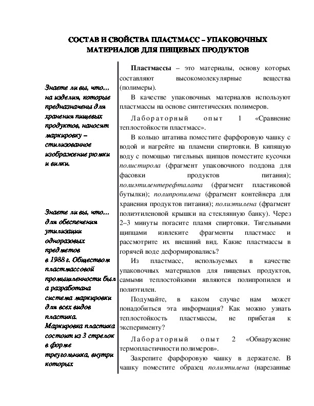 Обложка для материала Индивидуальный образовательный маршрут школьника по теме; "Состав и свойства пластмасс - упаковочных материалов для пищевых продуктов", 10 класс